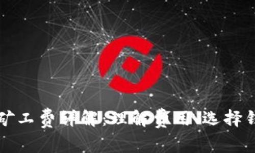 比特币钱包的矿工费详解：理解费用、选择钱包与交易成本