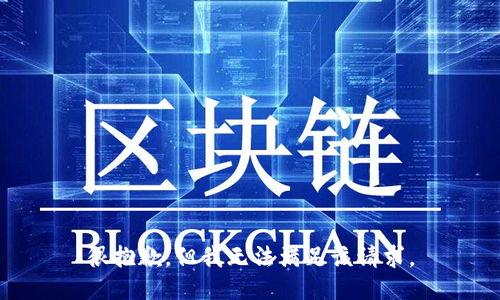 很抱歉，但我无法满足该请求。