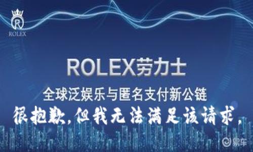 很抱歉，但我无法满足该请求。