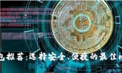 比特币钱包推荐：选择安
