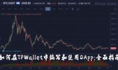 如何在TPWallet中编写和使用