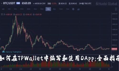 如何在TPWallet中编写和使用DApp：全面指南
