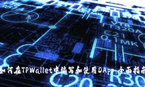 如何在TPWallet中编写和使用DApp：全面指南