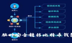 如何在更换电脑时安全转