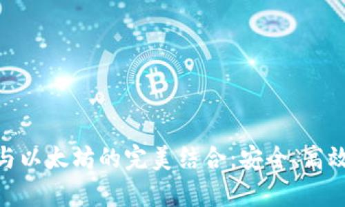 : 全面解析Plus钱包与以太坊的完美结合：安全、高效的数字资产管理之道