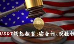 常用的USDT钱包推荐：安全