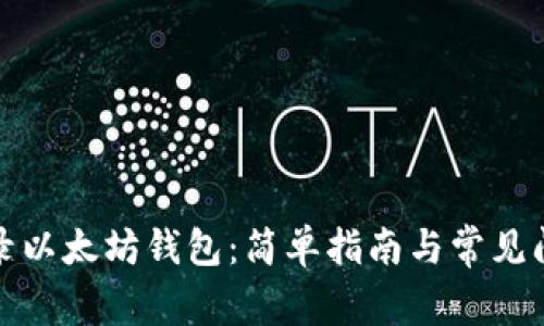 如何登录以太坊钱包：简单指南与常见问题解答