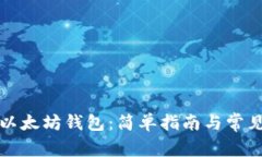如何登录以太坊钱包：简