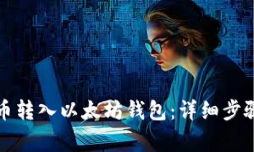 如何将其他币转入以太坊钱包：详细步骤与注意事项