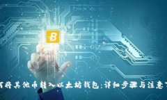 如何将其他币转入以太坊