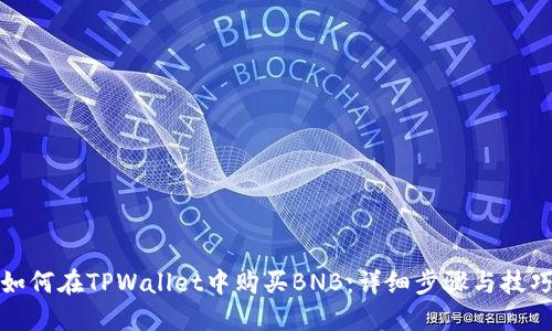 如何在TPWallet中购买BNB：详细步骤与技巧
