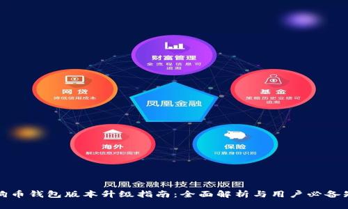 狗狗币钱包版本升级指南：全面解析与用户必备知识