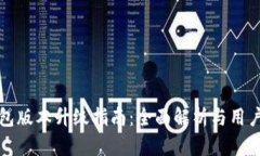 狗狗币钱包版本升级指南
