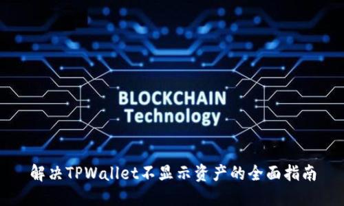 解决TPWallet不显示资产的全面指南