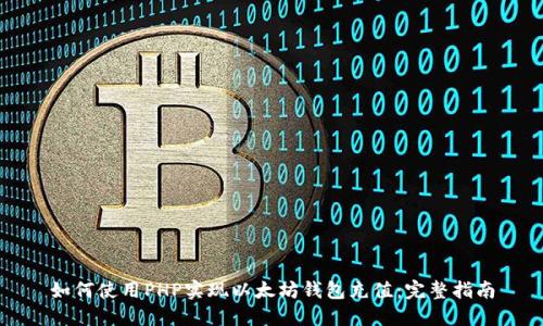 如何使用PHP实现以太坊钱包充值：完整指南