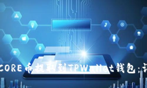 怎样将CORE币提取到TPWallet钱包：详细指南