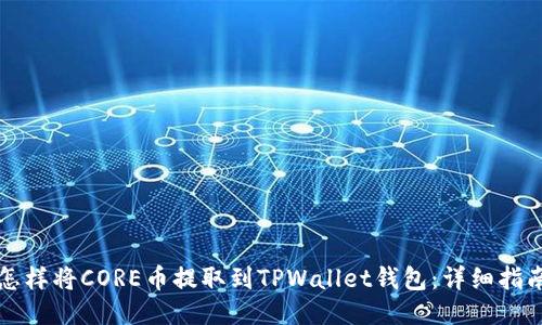 怎样将CORE币提取到TPWallet钱包：详细指南