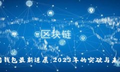 以太坊钱包最新进展：2