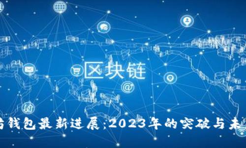 以太坊钱包最新进展：2023年的突破与未来趋势