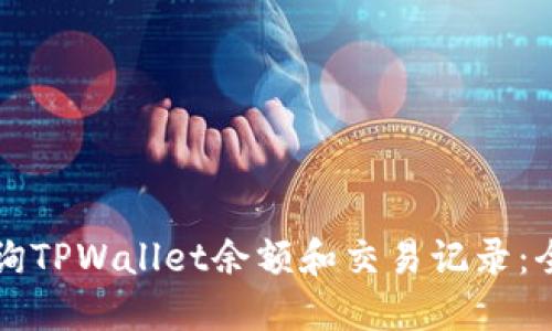 如何查询TPWallet余额和交易记录：全面指南