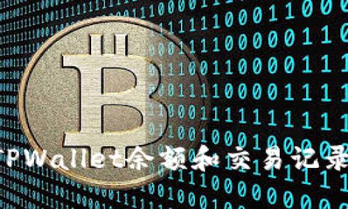 如何查询TPWallet余额和交易记录：全面指南