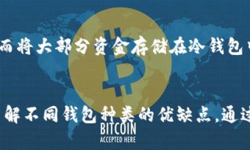 在数字货币的世界中，安全性是用户最关心的问题之一。USDT（Tether）作为一种广受欢迎的稳定币，它的存储方式也需要特别注意，以确保资产的安全。下面我将为您详细介绍有关存储USDT最安全的钱包的相关信息。

优质
bianoti最安全的USDT钱包推荐：保护你的数字资产/bianoti

相关关键词：
USDT钱包,安全钱包,数字资产保护,加密货币存储/guanjianci

USDT钱包的种类
USDT作为一种稳定币，可以在多种平台上进行存储和交易，选择合适的钱包对于确保安全至关重要。根据储存方式的不同，USDT钱包主要可以分为以下几种类型：

1. 热钱包
热钱包是通过互联网连接的加密货币钱包。它们具有很高的便利性和易用性，用户可以随时存取资金。常见的热钱包包括网银、手机应用和桌面应用等。然而，由于热钱包时刻在线，其安全性相对较低，更容易受到黑客攻击或其他安全威胁。

2. 冷钱包
冷钱包指的是不与互联网连接的钱包，通常以硬件或纸质形式存在。冷钱包如 Ledger 和 Trezor 这类硬件钱包，能够提供更高的安全性，因为它们隔离了私钥，避免了网络攻击。尽管冷钱包的使用和设置相对复杂，但它们是保存大量加密货币的理想选择。

3. 钱包服务平台
很多交易所和线上平台提供存储钱包服务，用户可以直接在这些平台上存储USDT。然而，使用这些服务时需要谨慎，因为如果交易所受到攻击，用户的资产可能会面临风险。

4. 多签钱包
多签钱包是指需要多个私钥来授权交易的一种钱包方式。这种钱包增加了安全性，因为即使攻击者获取一个私钥，仍然无法单独执行交易。这种类型的钱包适合大资金的存储和管理。

如何选择安全的USDT钱包
选择一个安全的USDT钱包需要考虑多个因素，包括钱包的类型、硬件的质量、用户的需求以及钱包的使用便捷性。在选择时，可以考虑以下几个方面：

1. 安全性
钱包的安全性是最重要的考虑因素之一。冷钱包通常被认为更安全，特别是当它们有硬件加密芯片时。此外，选择具有多重认证及备份功能的钱包也大大增加了安全性。

2. 用户体验
一个好的钱包应该易于使用。尤其是对于初学者来说，界面的友好性和操作的简便性都是非常重要的。建议寻找那些提供简单注册流程和清晰导航功能的钱包。

3. 遵循标准和监管
选择遵循主流标准（如 BIP32/BIP39/BIP44 等）的钱包可以提高安全性。同时，优先考虑那些受监管的交易所和钱包服务提供商，能够增加额外的安全保障。

4. 社区和用户反馈
查看社区和用户对钱包的反馈非常重要。可以通过论坛、社交媒体和评测网站获取其他用户的经验和意见，帮助你做出更明智的选择。

推荐的USDT钱包
根据以上的标准，以下是一些当前被广泛认为安全的USDT钱包：

1. Ledger Nano S/X
Ledger 是一家知名的硬件钱包制造商，其 Nano S 和 Nano X 型号提供非常高水平的安全性。它们支持大量加密货币，包括 USDT，适合长期持有用户使用。

2. Trezor Model One
Trezor 是另一款非常受欢迎的硬件钱包，提供简单易用的界面和高安全性。它支持多种加密货币，并且具有备份和恢复功能。

3. Exodus 钱包
Exodus 是一款桌面及移动端的热钱包，虽然是热钱包，但它界面美观、易于使用，适合需要频繁交易的用户。它还提供内置的交易功能，方便用户在钱包内直接进行交易。

4. Trust Wallet
Trust Wallet 是由 Binance 提供支持的一款移动端钱包，用户可以在手机上轻松存储和管理各种加密货币。它具有高安全性及良好的用户反馈。

常见问题解答

1. USDT钱包如何保护用户的隐私？
钱包在保护用户隐私方面扮演着重要角色。首先，大多数加密钱包不需要用户提供个人身份信息，很多情况下可以使用匿名地址进行交易。此外，优秀的钱包提供商会采用生物识别、双因素认证等方式来保护账户安全。对于用户来说，确保密钥的安全以及谨慎处理备份信息也是保护隐私的关键。

2. 热钱包和冷钱包的区别在哪里？
热钱包与冷钱包的主要区别在于是否连接互联网。热钱包便于随时访问和交易，但由于在线连接，面临着更高的黑客攻击风险。而冷钱包如硬件钱包是不联网的，因此安全性更高，适合长期存储大额资金。用户在选择时需要权衡方便性和安全性。

3. 如何备份我的USDT钱包？
备份USDT钱包通常包括备份私钥和助记词。用户应该将助记词安全地存储在离线环境中，避免保存在联机设备或云端。此外，硬件钱包通常还提供恢复选项，可以在设备丢失或损坏时恢复资金。定期备份是确保资金安全的基本步骤。

有些钱包还提供自动备份的功能，用户在选择钱包时可以关注此项功能。

4. 使用USDT安全吗？
USDT作为一种被广泛接受的稳定币，其本身在技术上是安全的。然而，由于USDT的中心化特性，用户仍需关注其发行方Tether的财务透明度及合规性问题。尽管USDT在加密货币市场中带来便利，但用户在使用时仍需评估市场风险和安全措施。

在使用USDT进行交易时，建议选择信誉良好的交易所，而在存储层面则可依赖上述推荐的安全钱包。

5. 如果我的钱包被黑客攻击，我该如何处理？
如果遇到钱包被黑客攻击的情况，首先需要立即停止所有活动以防止损失加剧。用户应迅速更改与钱包相关联的所有密码，并联系钱包提供商的客服寻求帮助。同时，如果钱包支持多重签名或硬件钱包，则应尽快转移剩余资产至其他安全的地址。

不少钱包提供商会有安全措施来帮助用户恢复账户，因此及时沟通是很重要的。

6. 我可以将USDT存储在多个钱包中吗？
当然可以！为了增强安全性，用户可以选择将USDT存储在不同类型的钱包中。例如，可以在热钱包中存放日常交易所需的少量USDT，而将大部分资金存储在冷钱包中，确保安全性。不建议将大量资产集中在一个账户中，以降低风险。

结论
选择一个安全的钱包来存储USDT对于保护数字资产至关重要。在选择钱包时，用户应综合考虑安全性、便捷性和口碑等因素，同时了解不同钱包种类的优缺点。通过遵循以上的建议和选择，用户可以更安心地在数字货币的世界中探索与投资。