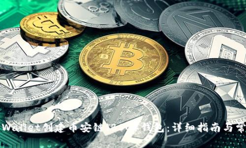 如何使用TPWallet创建币安链（BSC）钱包：详细指南与常见问题解答