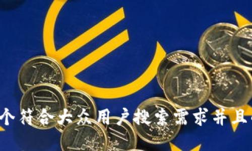 思考一个符合大众用户搜索需求并且的，放进
