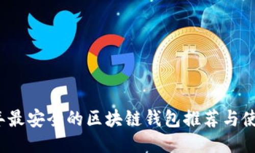 2023年最安全的区块链钱包推荐与使用指南
