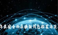 2023年最安全的区块链钱包