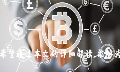   如何通过TPWallet购买未上市的币，全面指南 / 
 guanjianci TPWallet,未上市币,加密货币交易钱包,数字资产投资 /guanjianci 

在加密货币市场中，越来越多的投资者希望为未上市的币种投资，以期获得高收益。未上市币（也称为新币或即将上市的币）通常具有较大的波动性和投机性。TPWallet是一个综合性的数字资产钱包，支持多种区块链资产的存储与管理，同时还提供了优质的交易功能。那么，如何通过TPWallet购买未上市的币呢？本文将为大家详细介绍这一过程，并提供相关背景知识、注意事项以及操作指南。

一、TPWallet的基本概述
TPWallet是一个多链数字钱包，它支持多种主流区块链资产的存储、管理和交易。用户可以在TPWallet中方便地管理自己的数字资产，包括比特币、以太坊、TRON等、以及其上发行的众多代币。TPWallet的用户界面友好，操作简单，适合于不同投资水平的用户。此外，TPWallet还提供去中心化交易所（DEX）功能，使得用户可以在平台上直接交易各种代币，包括未上市的币。

二、未上市币的市场分析
未上市的币通常指的是尚未在主流交易所上线的数字货币。投资者常常会关注这些新币，因为一旦这些币正式上市，价格可能会有所上涨。未上市币的优缺点各有不同，投资者需要保持理性，了解相关市场动态。

未上市币的主要优势在于其高收益潜力。由于缺乏市场交易，许多未上市币的初始价格都较低，一旦获得定价，投资者可能获得巨大的利润。然而，未上市币的风险也很高，投资者可能面临代币项目失败、市场操控等诸多不可控因素。在投资未上市币之前，必须做足功课，做好全面的市场调查和风险评估。

三、通过TPWallet购买未上市币的步骤
1. **下载并安装TPWallet**：首先，用户需要在各大应用商店下载TPWallet，并按照提示安装。安装完成后，打开应用，进行注册或导入已有钱包。

2. **充值数字货币**：在TPWallet中进行未上市币的交易，首先需要在钱包中充值一定量的数字货币，如以太坊（ETH）或比特币（BTC）。选择“充值”功能，按照平台指示将资金转入TPWallet中。

3. **查找未上市币的信息**：在决定投资未上市币之前，用户应当寻找相关币种的信息，包括项目白皮书、团队背景、市场趋势等。可以访问项目官网、社交媒体以及社区论坛来获取最新的动态与用户反馈。

4. **参与代币发行（ICO）或者IDO**：大多数未上市的币是通过ICO（Initial Coin Offering）或者IDO（Initial DEX Offering）等形式进行发行的。在找到合适的项目后，根据项目方提供的购买方式进行操作。用户一般需要将充值的数字货币发送至指定地址，进行代币的认购。

5. **确认交易和安全存储**：完成交易后，用户须要仔细确认所购买的代币是否已顺利到达TPWallet中。在交易完成后，做好代币的安全存储工作，确保私钥和助记词的安全。

四、购买未上市币需注意的事项
1. **选择可信的项目**：在进行投资前，要对项目进行深入的调查和分析，确保其合法性和信誉。尽量选择有项目背景、技术实用性强的代币进行投资。

2. **控制投资风险**：未上市币风险较高，建议投资者不要将所有资产都投入同一项目，应合理分配投资。可设置止损点，确保在市场波动时，能及时作出反应。

3. **关注社区和社交媒体反馈**：通过社区的声音了解项目动态和市场反应，可以帮助投资者更好做出决策。参与项目的讨论，了解新消息，建立信息的敏感度。

4. **了解法律法规**：不同国家和地区对加密货币的政策各不相同，投资者要遵循当地的法律法规，确保自己的投资合法合规。

五、与未上市币相关的常见问题

问题1：什么是未上市币？
未上市币是指那些尚未在主流交易所挂牌交易的数字货币。一般而言，未上市币通过ICO、IDO等方式进行发行，供投资者提前购买。这些币种往往在上线交易所后，会经历较大的价格波动。

问题2：TPWallet支持哪些币种的交易？
TPWallet支持多种主流和新兴的加密货币及代币的存储与交易，包括比特币、以太坊、TRON等，同时也支持通过去中心化交易所进行的未上市币交易。用户可以通过TPWallet交换多条链上的代币，充分利用其交易功能。

问题3：如何安全存储未上市币？
在购买未上市币后，用户应选择安全的方式存储这些代币。TPWallet提供安全的存储方案，如私钥的加密存储、助记词的备份等。投资者需确保这些信息的安全，避免因遗失或者被盗导致资产损失。

问题4：如何评估一个项目的价值？
评估一个未上市币的项目价值，用户应关注多个方面，如技术团队、项目白皮书、市场需求、社区活跃度等。通过对整体项目进行综合分析，可以帮助投资者判断其投资价值。

问题5：购买未上市币的风险有哪些？
购买未上市币的风险主要包括市场流动性风险、投资项目失败风险、价格波动风险等。由于未上市币的信息不透明，投资者要时刻保持警觉，进行风险控制。

问题6：我可以通过TPWallet进行哪些类型的交易？
TPWallet支持多种类型的交易，包括直接在去中心化交易所交易、参与ICO 和IDO等。此外，用户还可与其他用户交易和交换代币，灵活进行资产配置。

总结而言，通过TPWallet购买未上市币的过程包括选币、充值、执行交易以及后期的安全管理。了解未上市币的市场、潜在风险及操作方法，能帮助用户获得更好的投资体验和收益。希望通过本文的详细解读，能够为投资者提供清晰的指南和实用的参考。