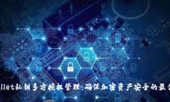 TPWallet私钥多方授权管理：