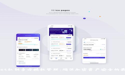 TPWallet私钥多方授权管理：确保加密资产安全的最佳实践