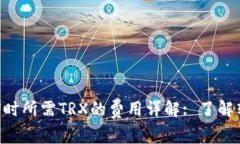 TP钱包转U时所需TRX的费用