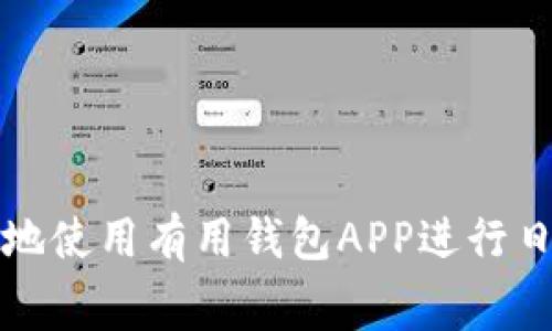 如何安全高效地使用有用钱包APP进行日常消费和理财