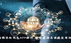 2023年狗狗币冷钱包APP排行