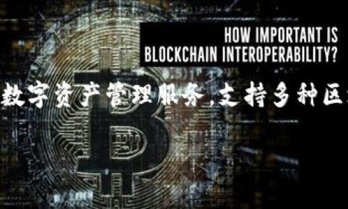 TPWallet的全名是“TPWallet，统筹不同区块链资产的数字钱包”。该钱包旨在为用户提供安全、便捷的数字资产管理服务，支持多种区块链和资产类型。它是一个集成了多种功能的通用数字钱包，可以用于存储、转账和交易各类加密货币。

如果您需要更详细的信息，比如TPWallet的功能、特色、使用方法等，请告诉我！