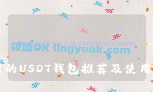 常用的USDT钱包推荐及使用指南