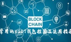 常用的USDT钱包推荐及使用