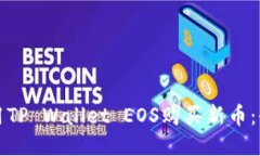 如何使用TP Wallet EOS购买新