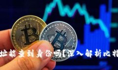 比特币钱包地址能查到身