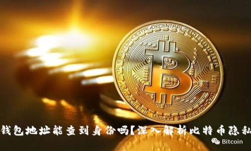 比特币钱包地址能查到身份吗？深入解析比特币隐私与安全