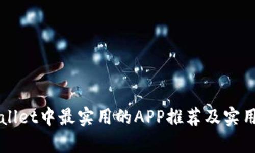 TPWallet中最实用的APP推荐及实用指南