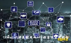 TPWallet中最实用的APP推荐及