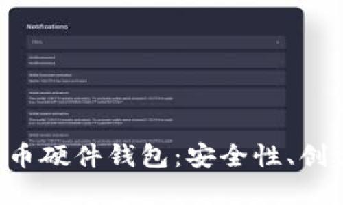 全面解析DIY比特币硬件钱包：安全性、创建方法与使用指南