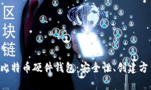 全面解析DIY比特币硬件钱包：安全性、创建方法与使用指南