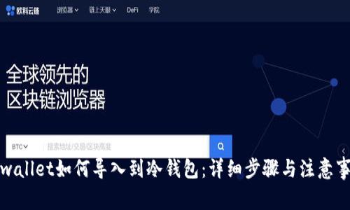 tpwallet如何导入到冷钱包：详细步骤与注意事项