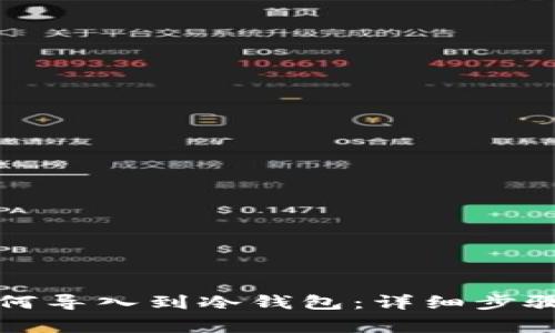 tpwallet如何导入到冷钱包：详细步骤与注意事项
