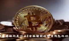比特币钱包存放的是什么