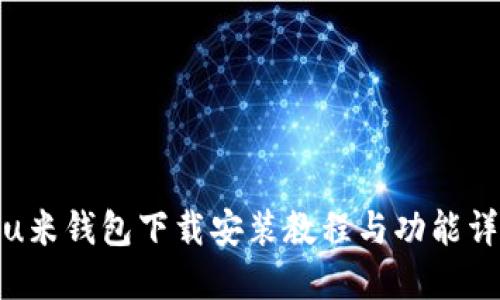 : u米钱包下载安装教程与功能详解